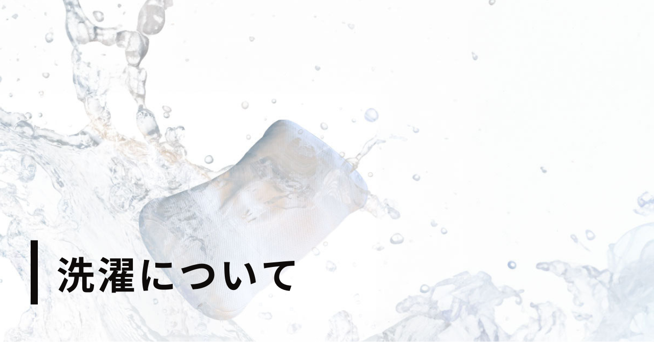 寝室でつくるまくらの洗濯方法