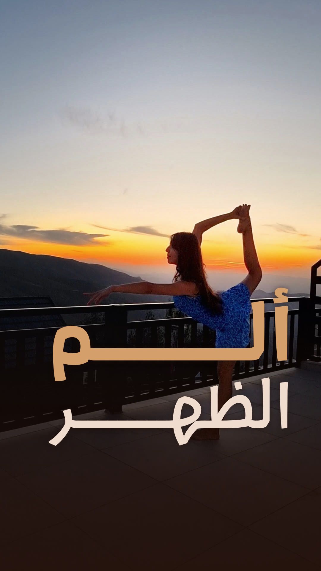 وجع الظهر والرقبة من شغل المكتب: ليش المسكّنات ما بتحلّ المشكلة