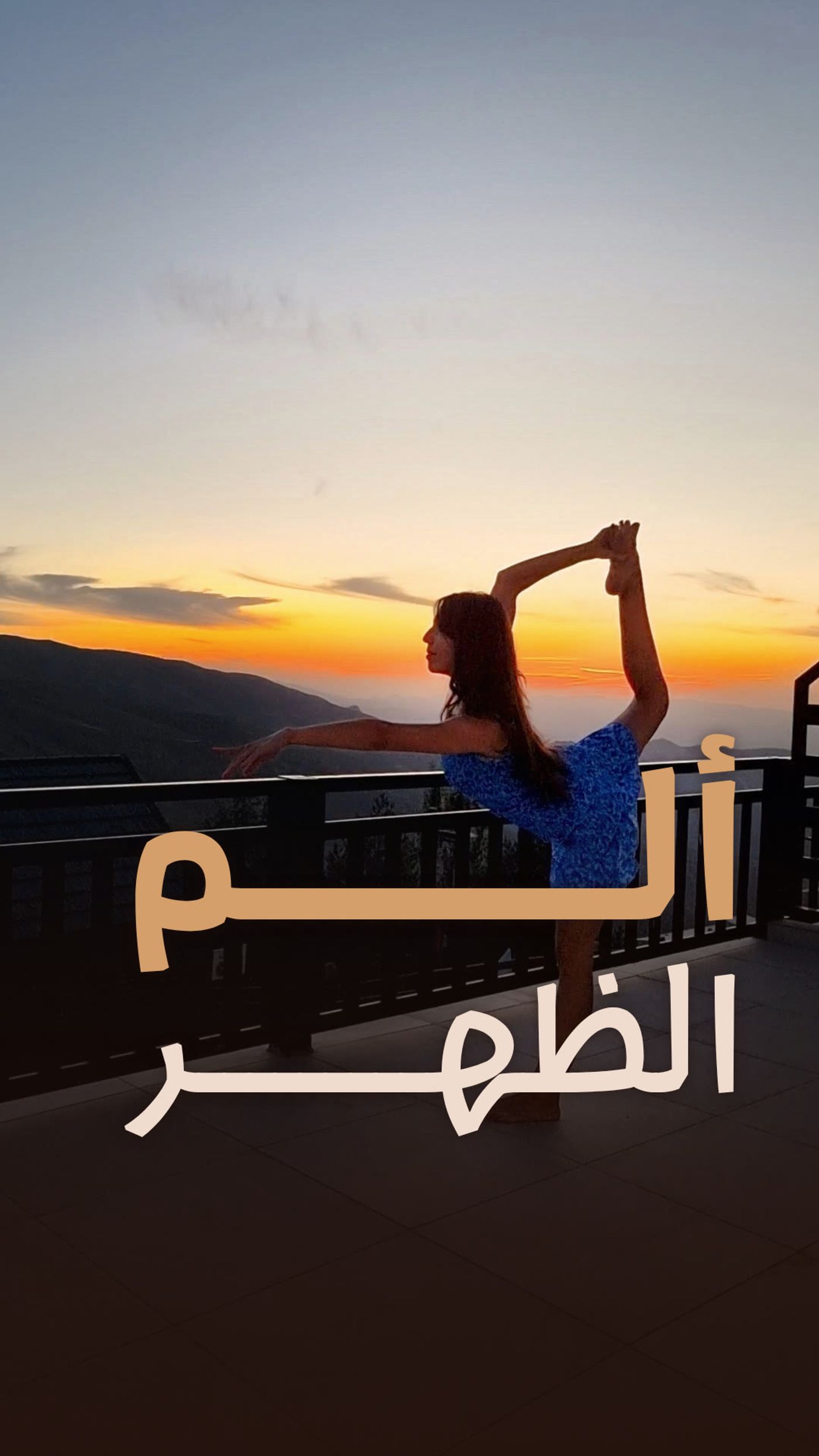 غلاف: ديना في وضعية الراقص عند الغروب، وعنوان ألم الظهر.