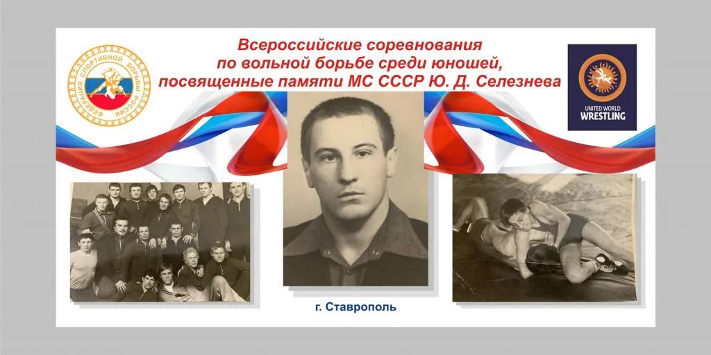 В Ставрополе пройдут краевые соревнования по вольной борьбе в память Мастера спорта СССР Ю.Д. Селезнева