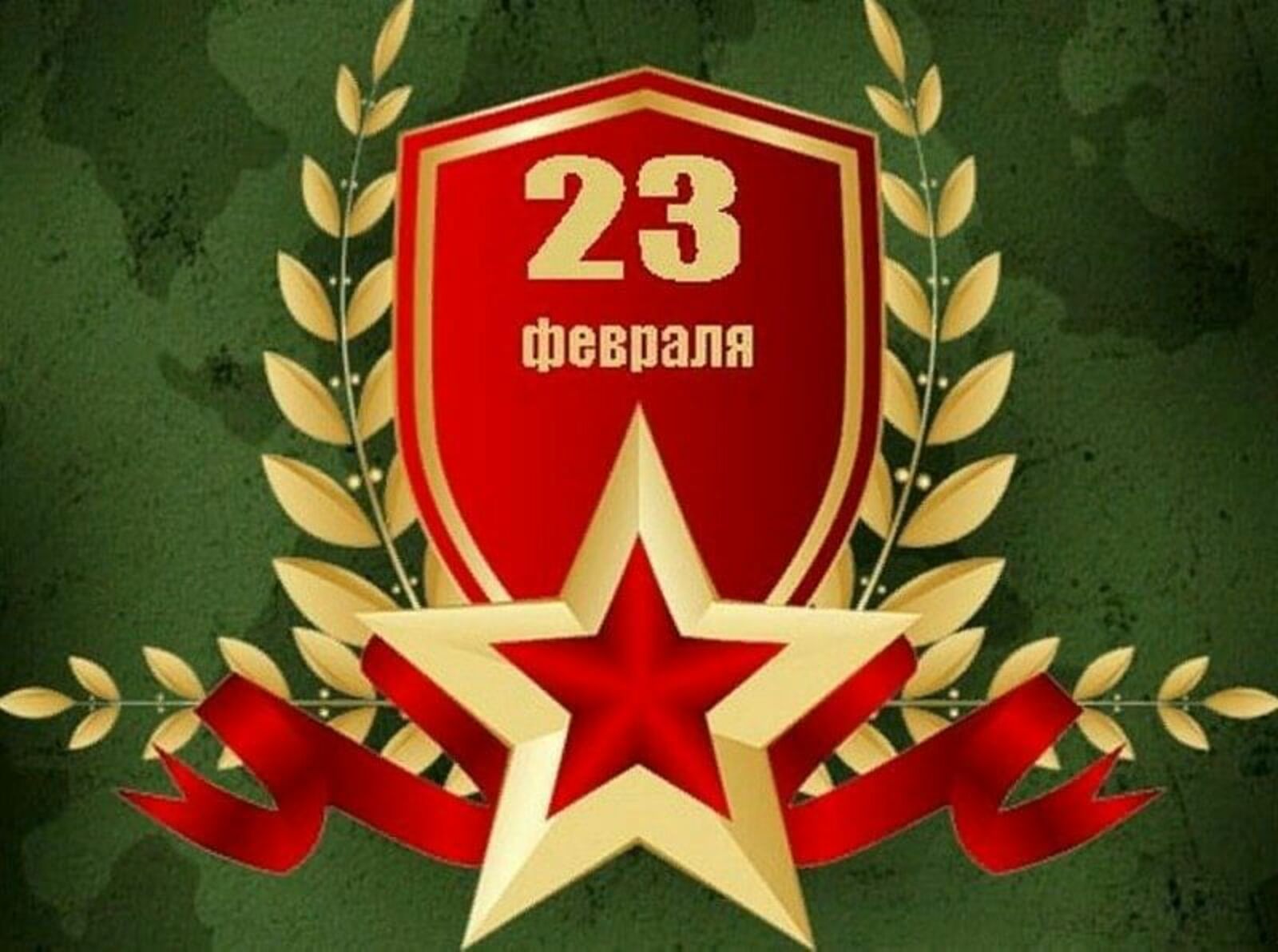 Дорогие мужчины! Поздравляем вас с 23 февраля!