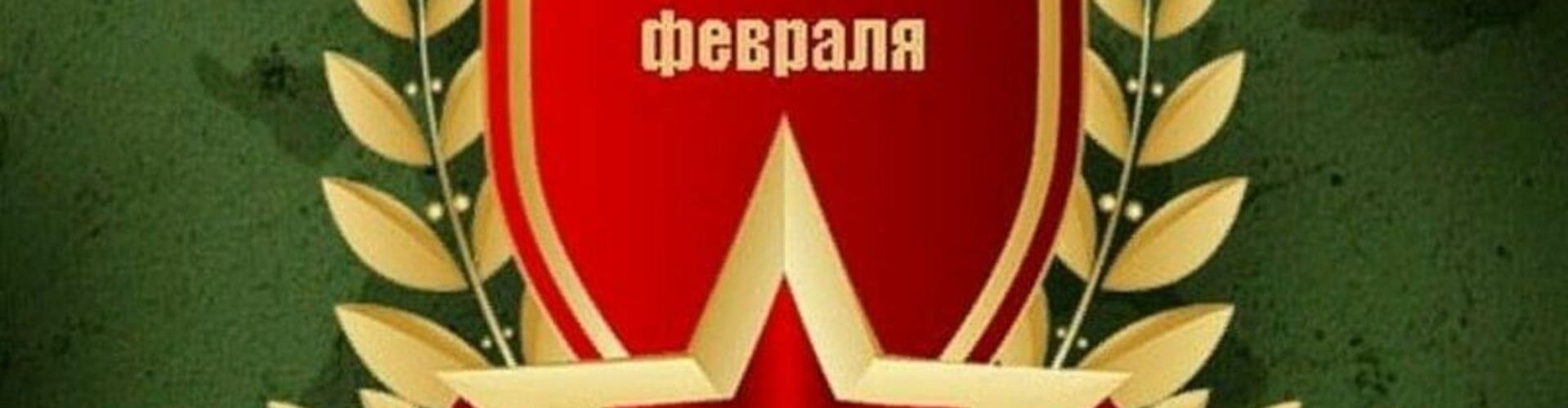 Дорогие мужчины! Поздравляем вас с 23 февраля!