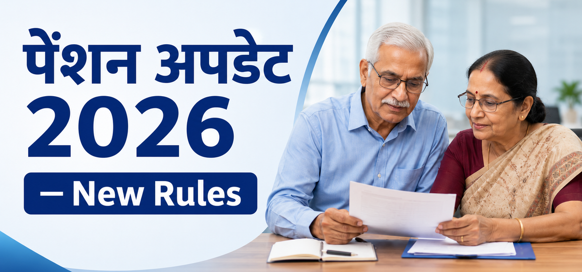 पेंशन अपडेट 2026 — New Rules
