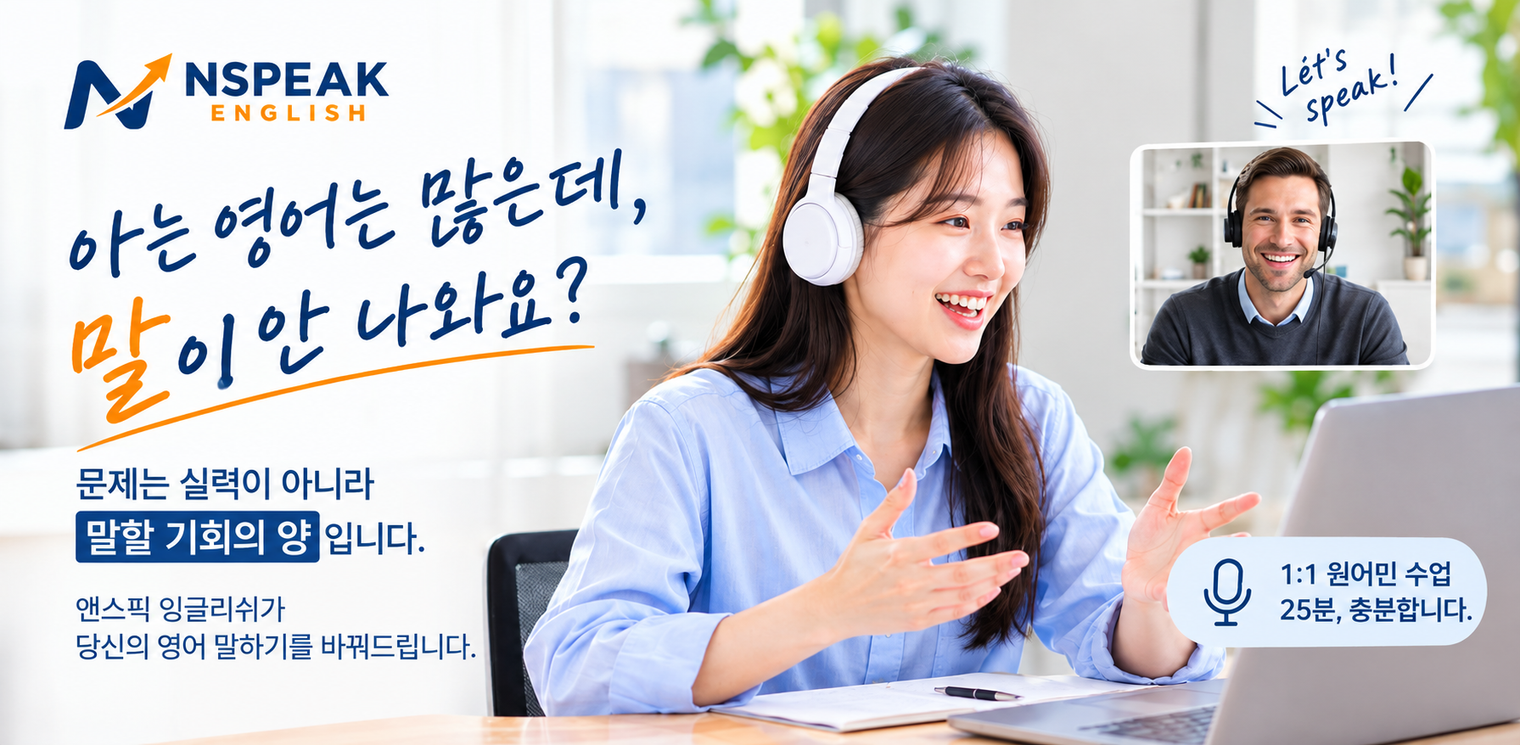 앤스픽 영어 수업이 다른 이유 — 블로그 커버 이미지