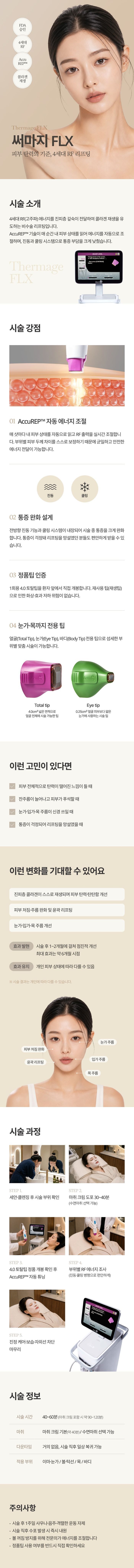써마지 FLX 상세 1