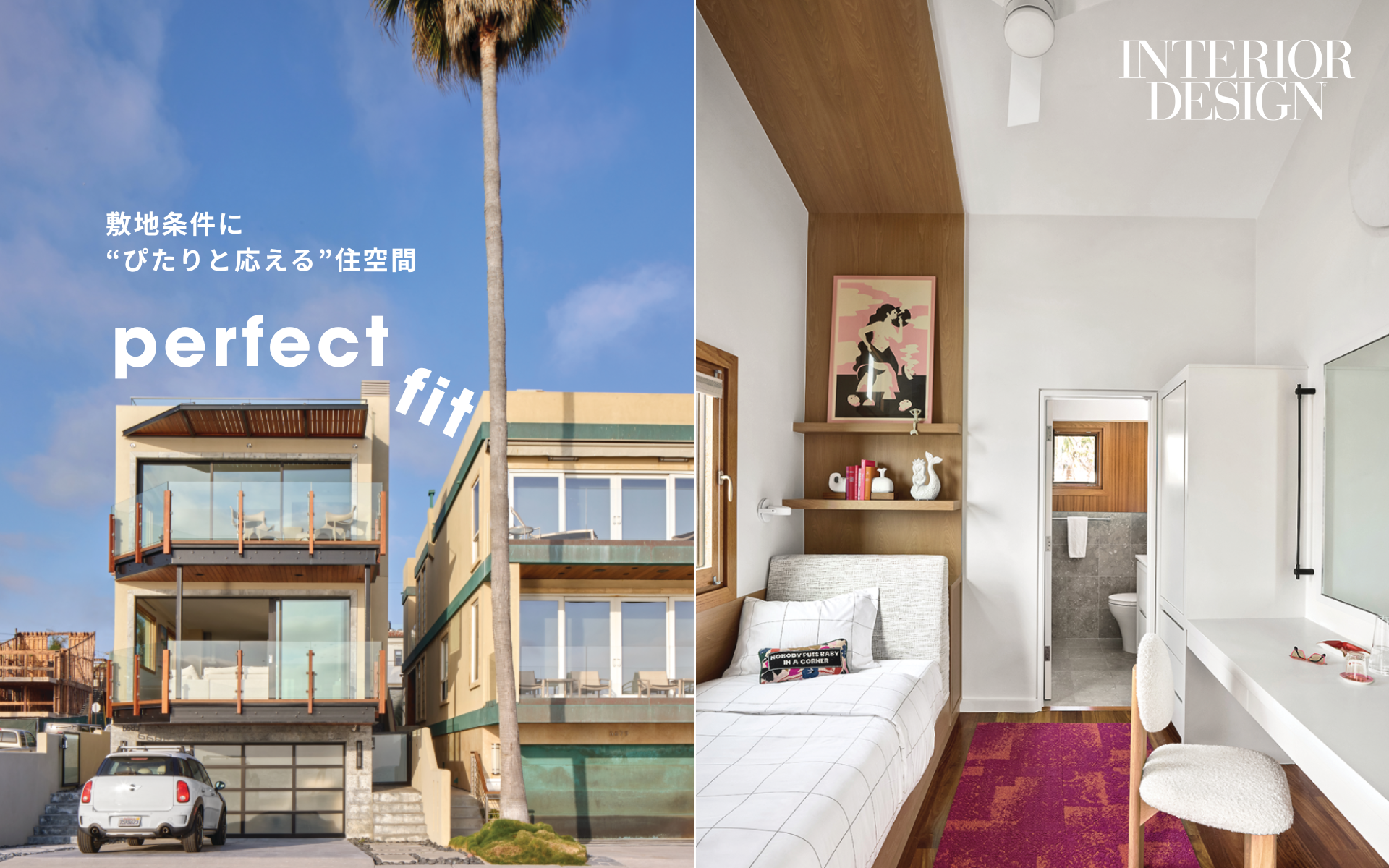 perfect fit｜敷地条件に“ぴたりと応える”住空間