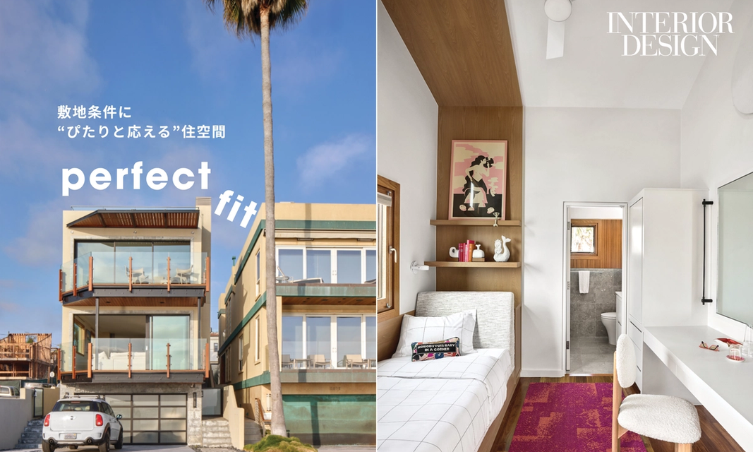 perfect fit|敷地条件に“ぴたりと応える”住空間