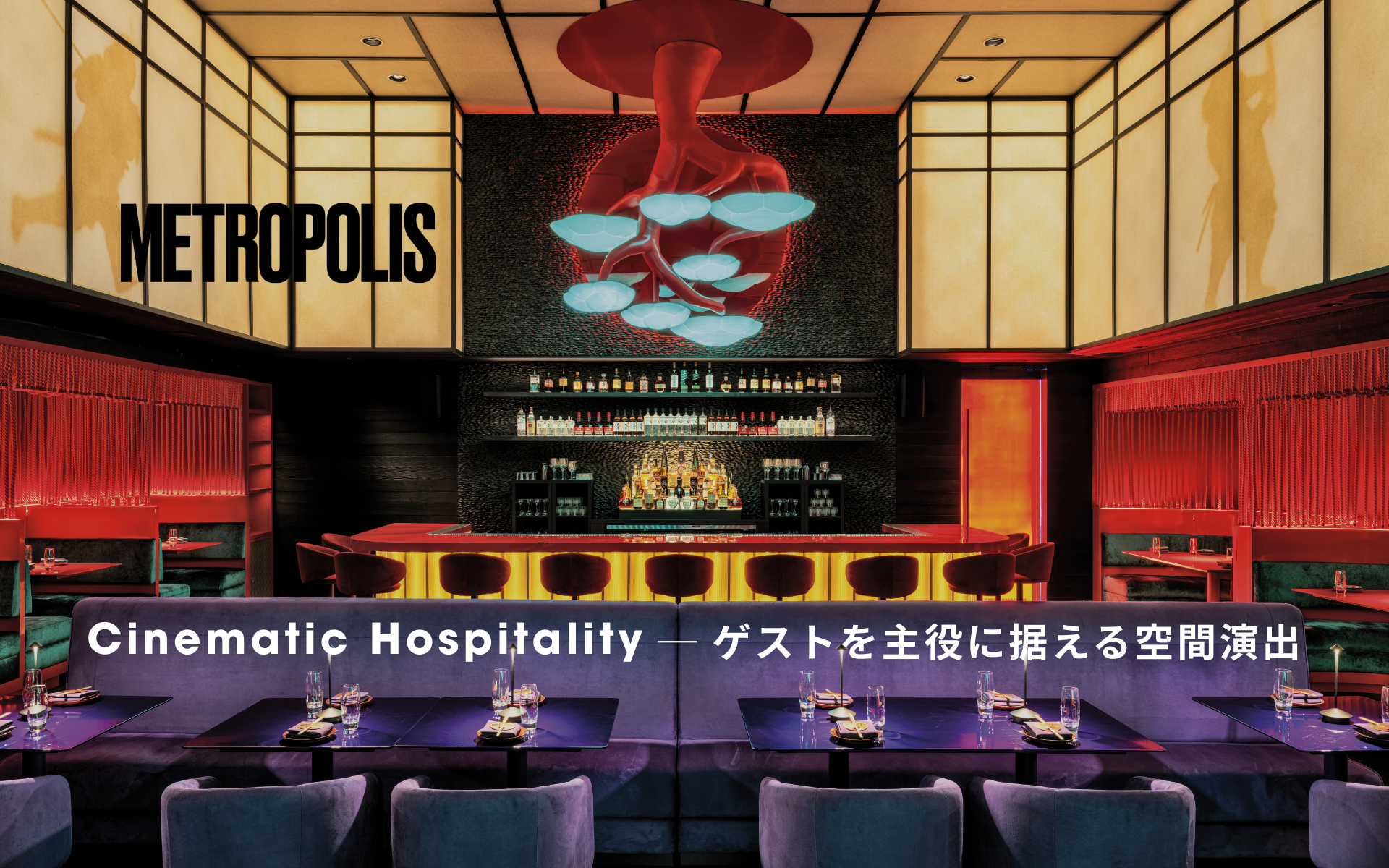 ゲストを主役に据える演出、シネマティックなホスピタリティ空間
