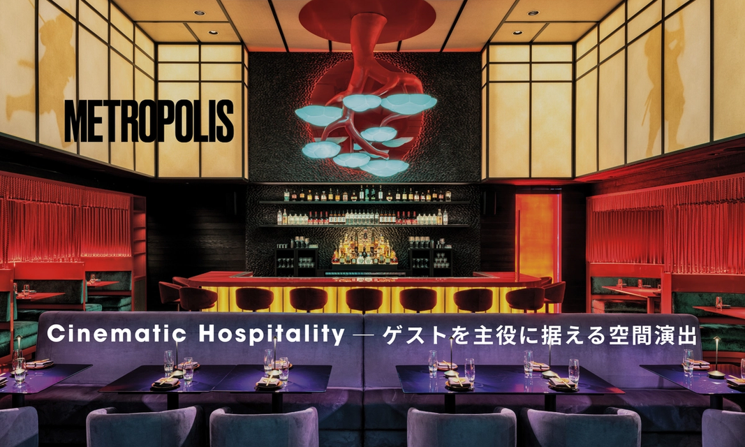 ゲストを主役に据える演出、シネマティックなホスピタリティ空間