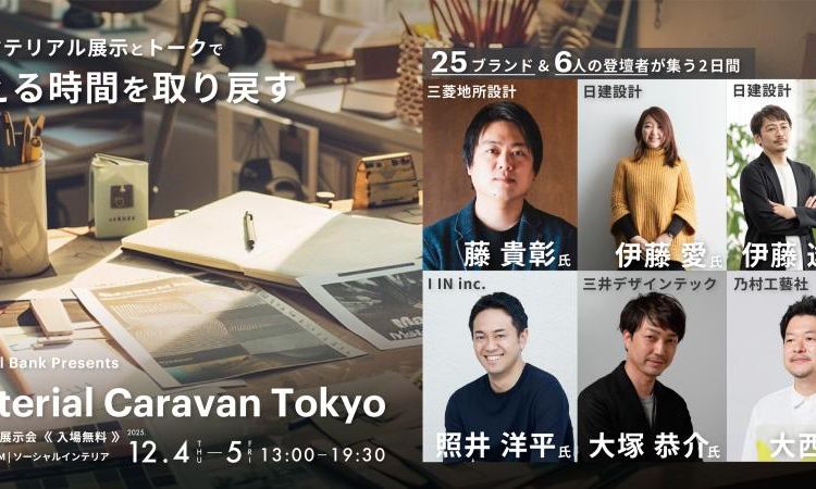 Material Caravan Tokyo | 2025年12月