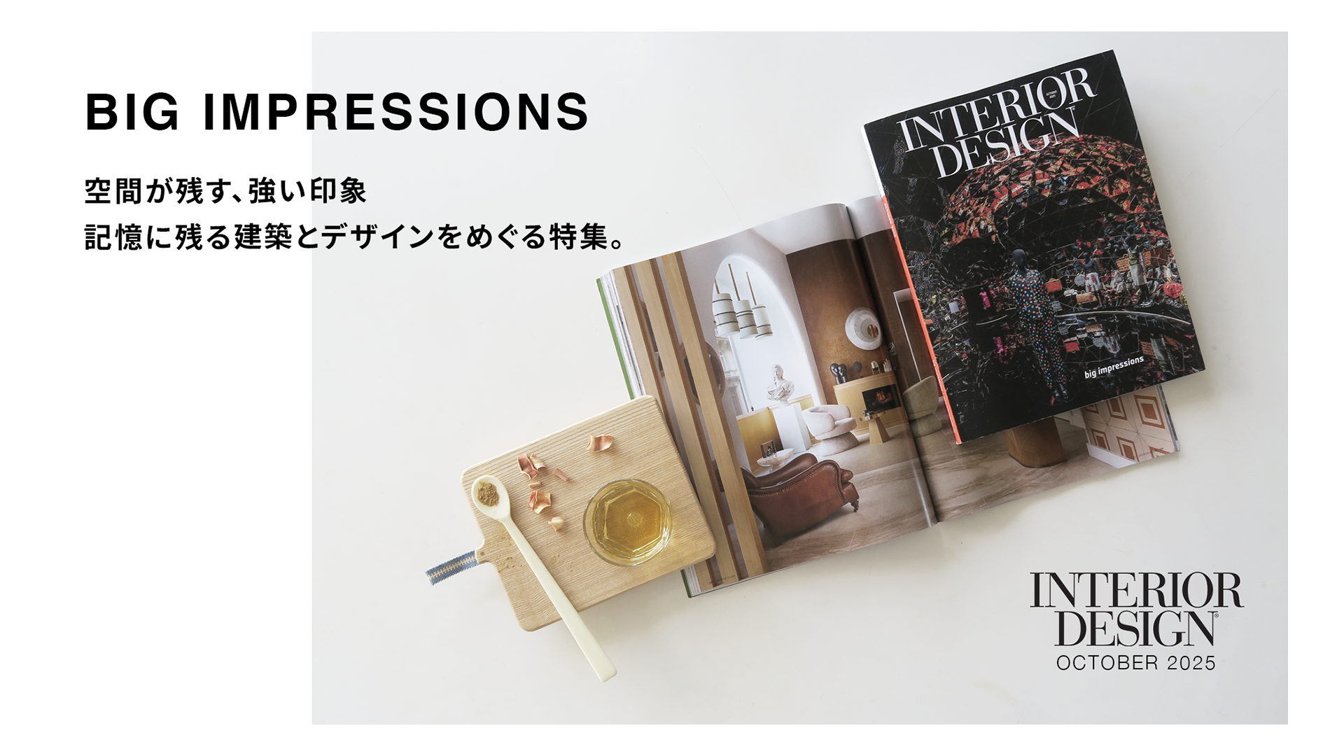 INTERIOR DESIGN 誌 | 2025年10月号