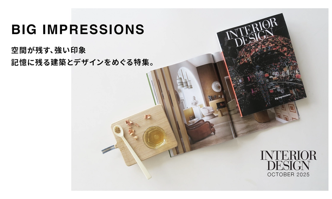 INTERIOR DESIGN 誌 | 2025年10月号