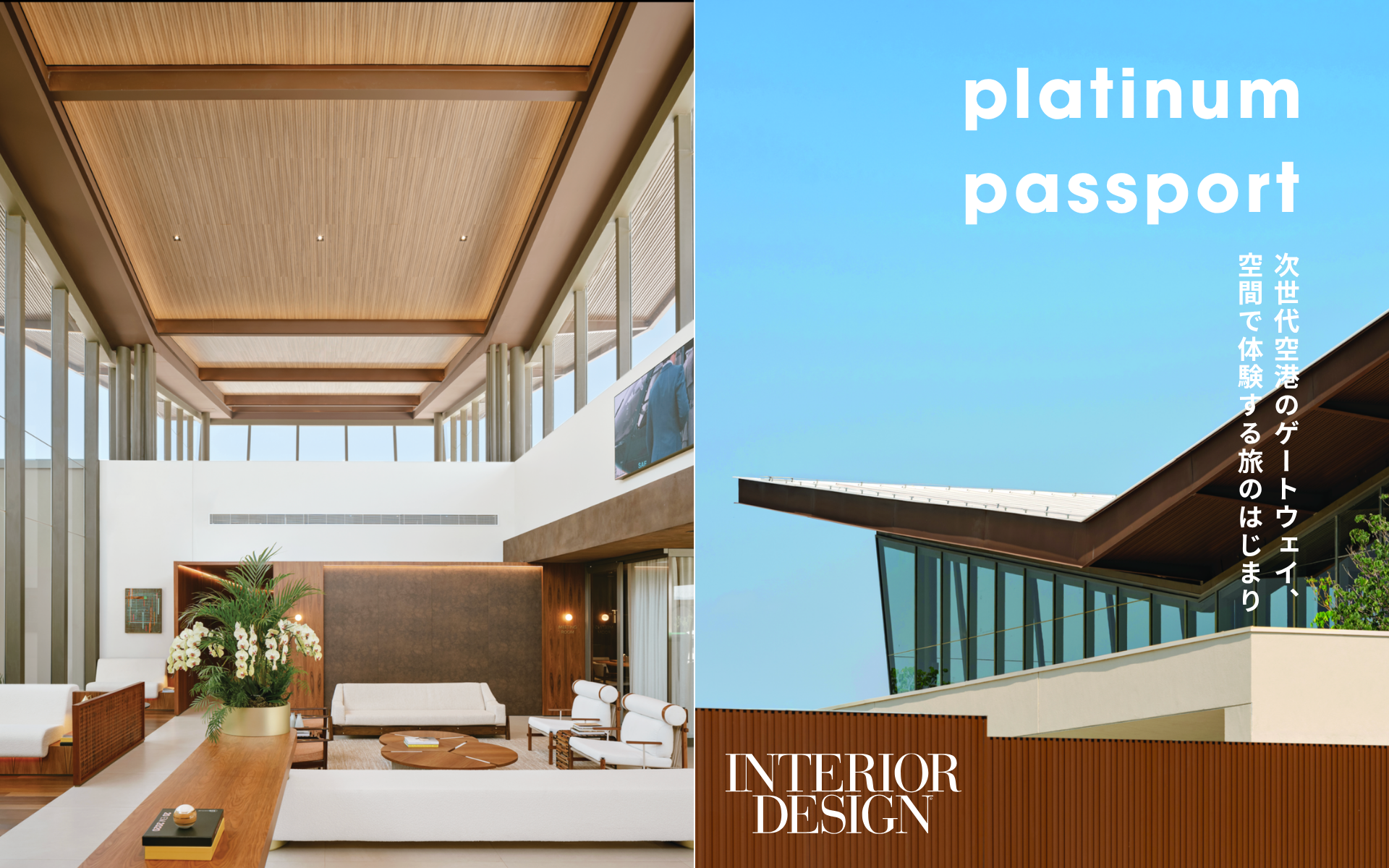 platinum passport｜次世代空港のゲートウェイ、空間で体験する旅のはじまり