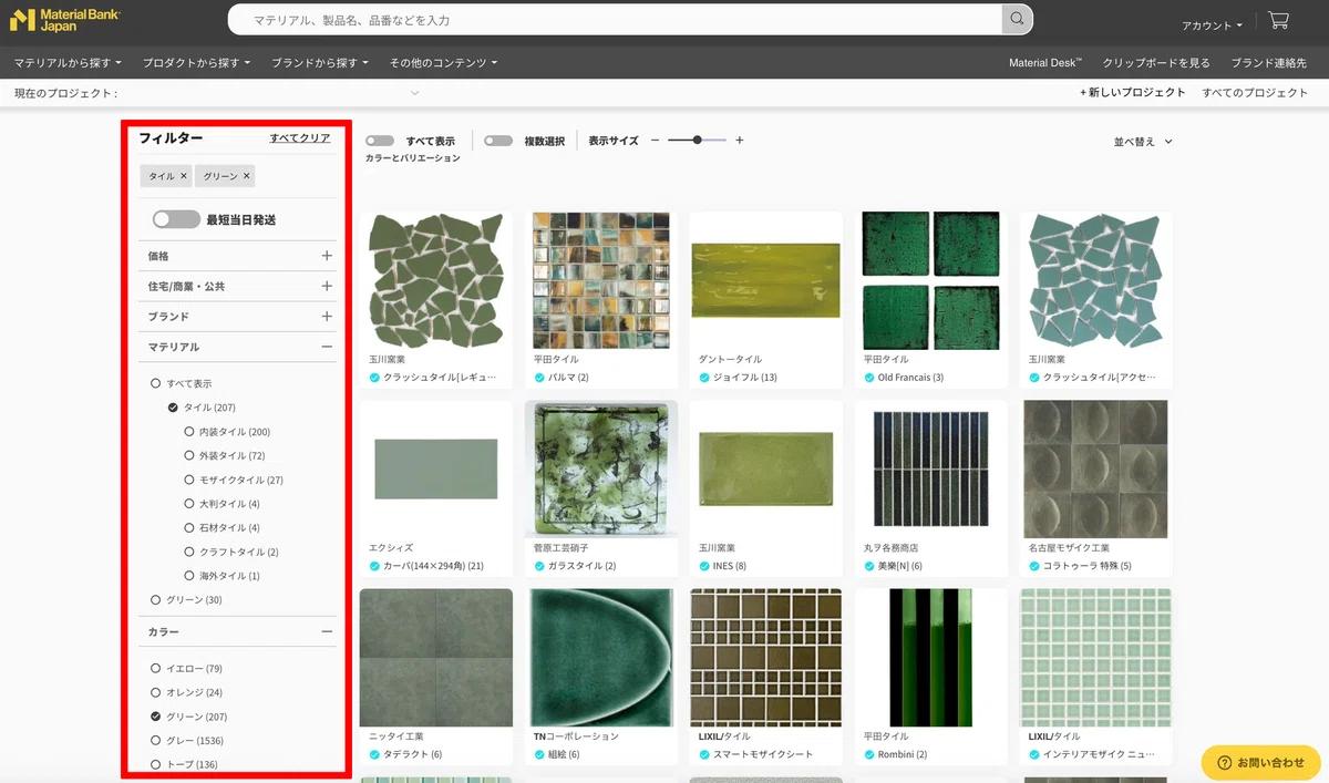 「カラー」や「サステナビティ」などフィルターを使ってイメージするマテリアルを探すことができます