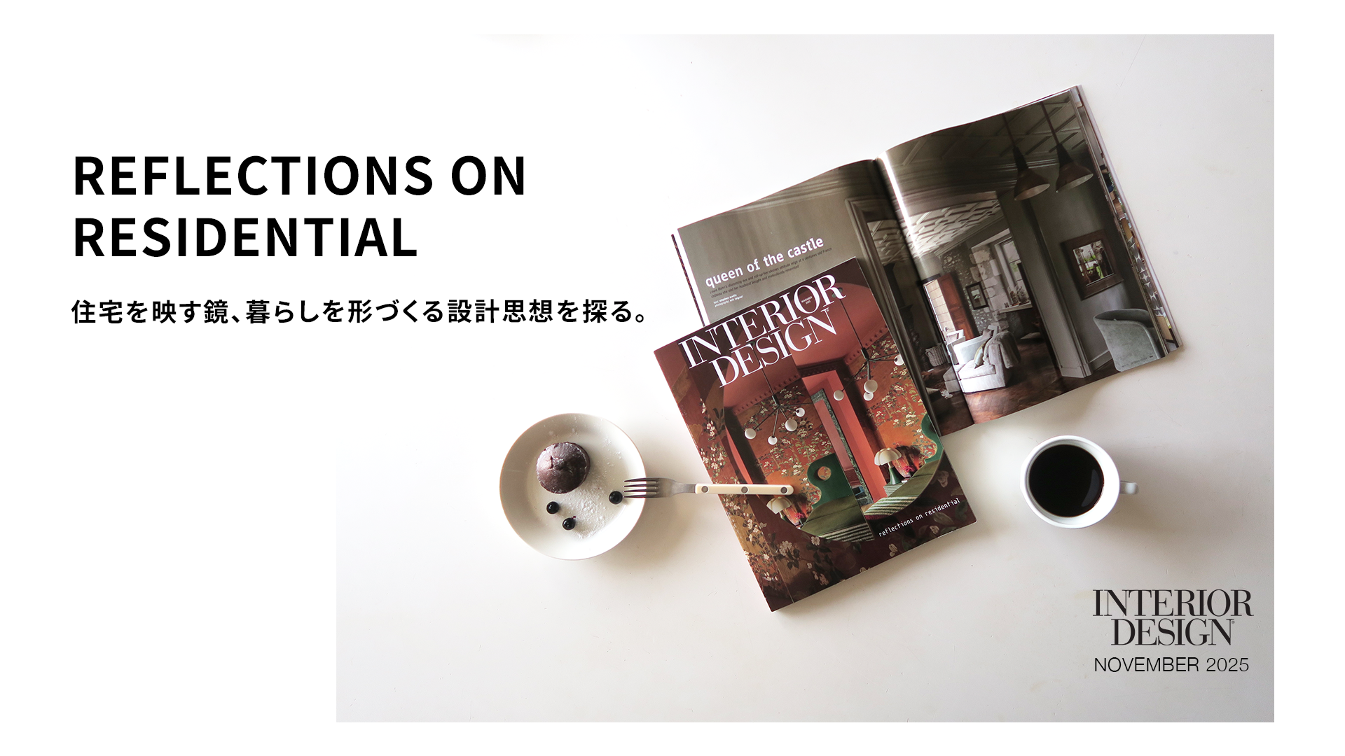 INTERIOR DESIGN 誌 | 2025年11月号