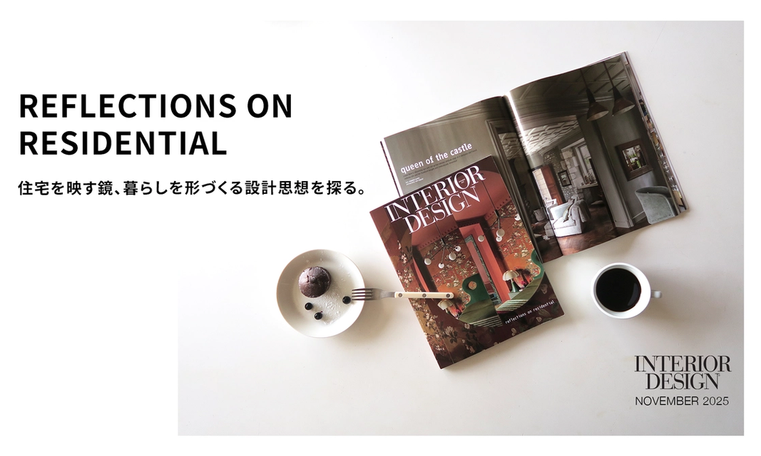 INTERIOR DESIGN 誌 | 2025年11月号