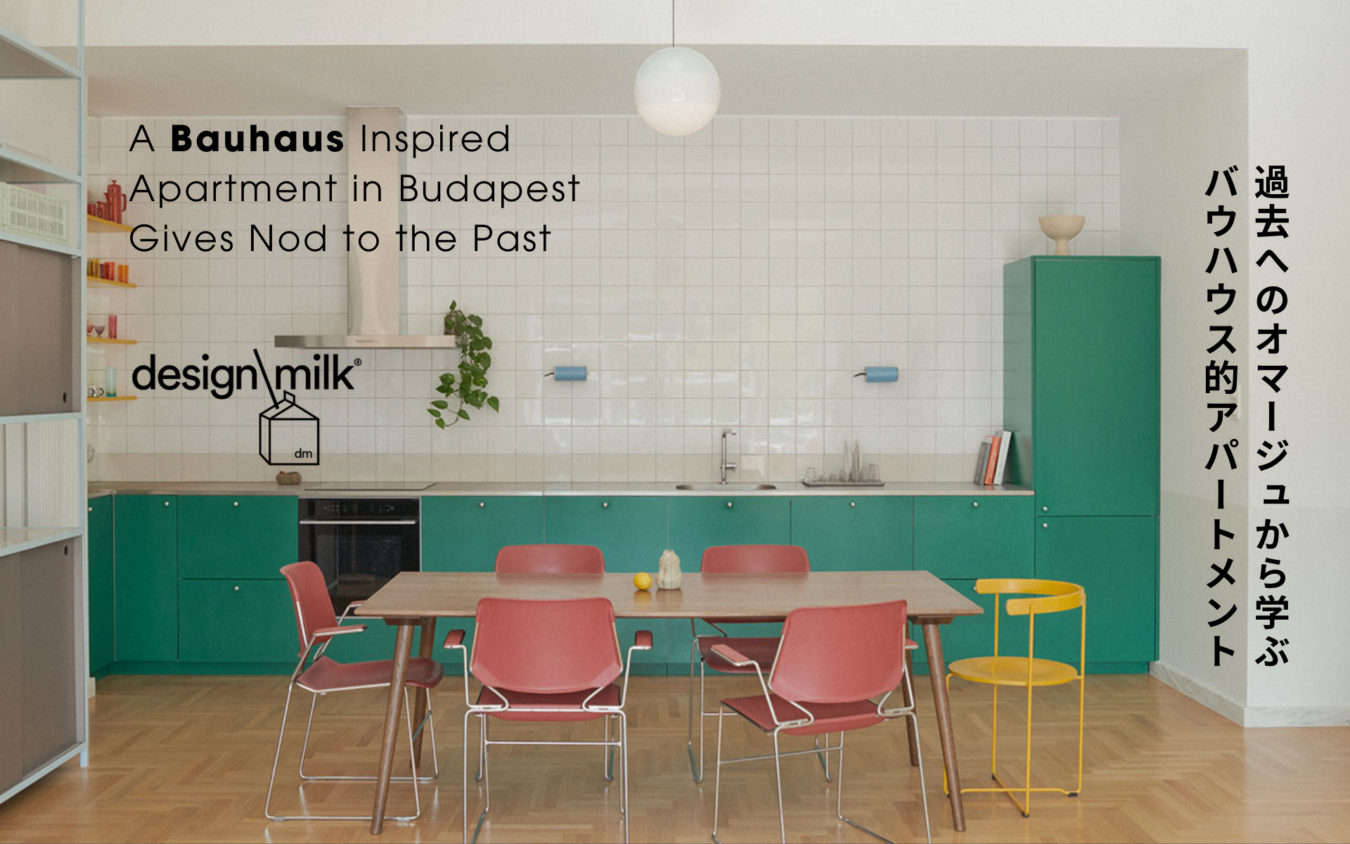 過去へのオマージュから学ぶ、BAUHAUS（バウハウス）的アパートメント