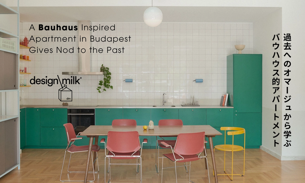 過去へのオマージュから学ぶ、BAUHAUS(バウハウス)的アパートメント