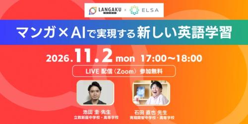 From "Wanting to Read" to "Wanting to Speak" with Manga × AI: Langaku and ELSA to Co-Host Webinar for English Educators