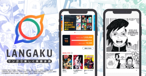 “マンガで楽しく英語多読” を実現、学習アプリ『Langaku』iPhone版を正式リリース〜マンガ特化のAI技術を学習に活用、集英社全面協力で『週刊少年ジャンプ』作品など30作以上ラインナップ〜