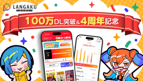 マンガ英語多読アプリ『Langaku』が100万ダウンロードを突破！日英で楽しく読める100作品以上のマンガで、みんなで1億語読破に挑戦