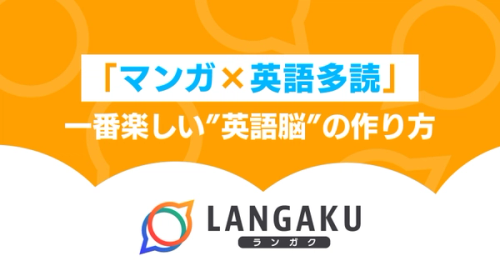 Langaku公式noteをはじめました！