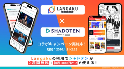 マンガ英語多読アプリ『Langaku』とシャドーイング英語アプリ『シャドテン』初のリスニング学習コラボを実施！
