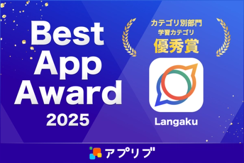 続々受賞！マンガで英語学習アプリ『Langaku（ランガク）』が「アプリブ Best App Award 2025」学習アプリ部門 優秀賞を受賞！