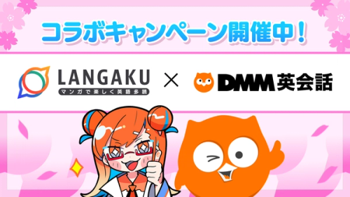 新学期の英語学習、今年こそ“習慣化”！マンガで始める新習慣。『Langaku』と『DMM英会話』が大好評コラボキャンペーン第2弾を4月1日より開始！