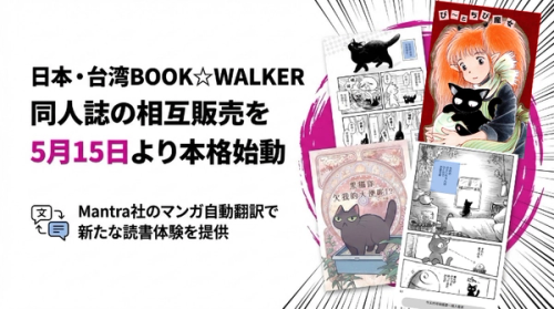 日本・台湾BOOK☆WALKER 同人誌の相互販売を5月15日より本格始動 