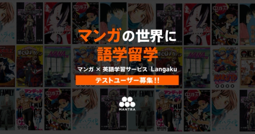 Mantra、マンガで英語の多読学習をサポートする『Langaku』のベータテストユーザー募集を開始