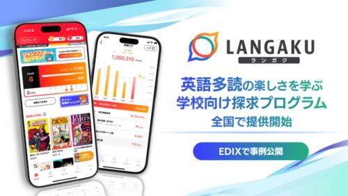 マンガで英語多読を楽しめる『Langaku』、学校教育向け探究学習プログラムを始動