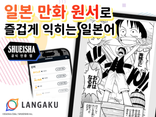 Japanese Language Learning App "Langaku," Learn Japanese Through Manga, Officially Launches in South Korea
