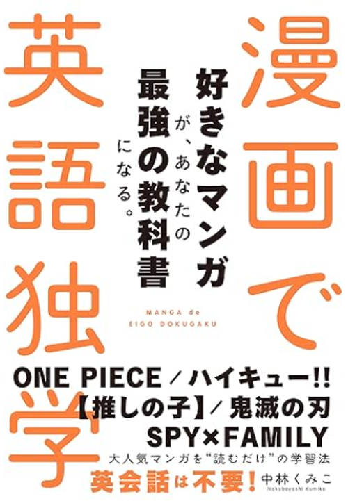 書籍『漫画で英語独学　好きなマンガが、あなたの最強の教科書になる』 にて、Langaku が紹介されました