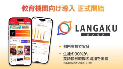 マンガで英語多読を実現する『Langaku』、教育機関向け導入を正式発表