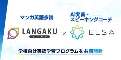 Manga-Based Extensive English Reading App "Langaku" and AI English Coach "ELSA" Jointly Develop English Learning Program for Schools
