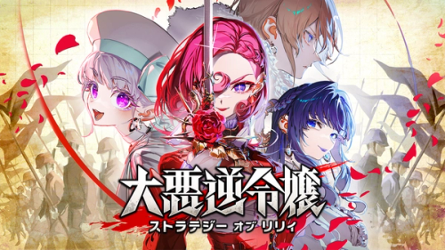 Mantraが『大悪逆令嬢 ストラテジーオブリリィ』のフランス語ゲーム翻訳を担当いたしました。 