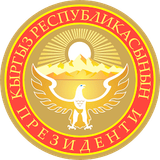 Администрация Президента Кыргызской Республики