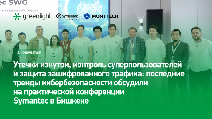 Конференция Symantec by Broadcom