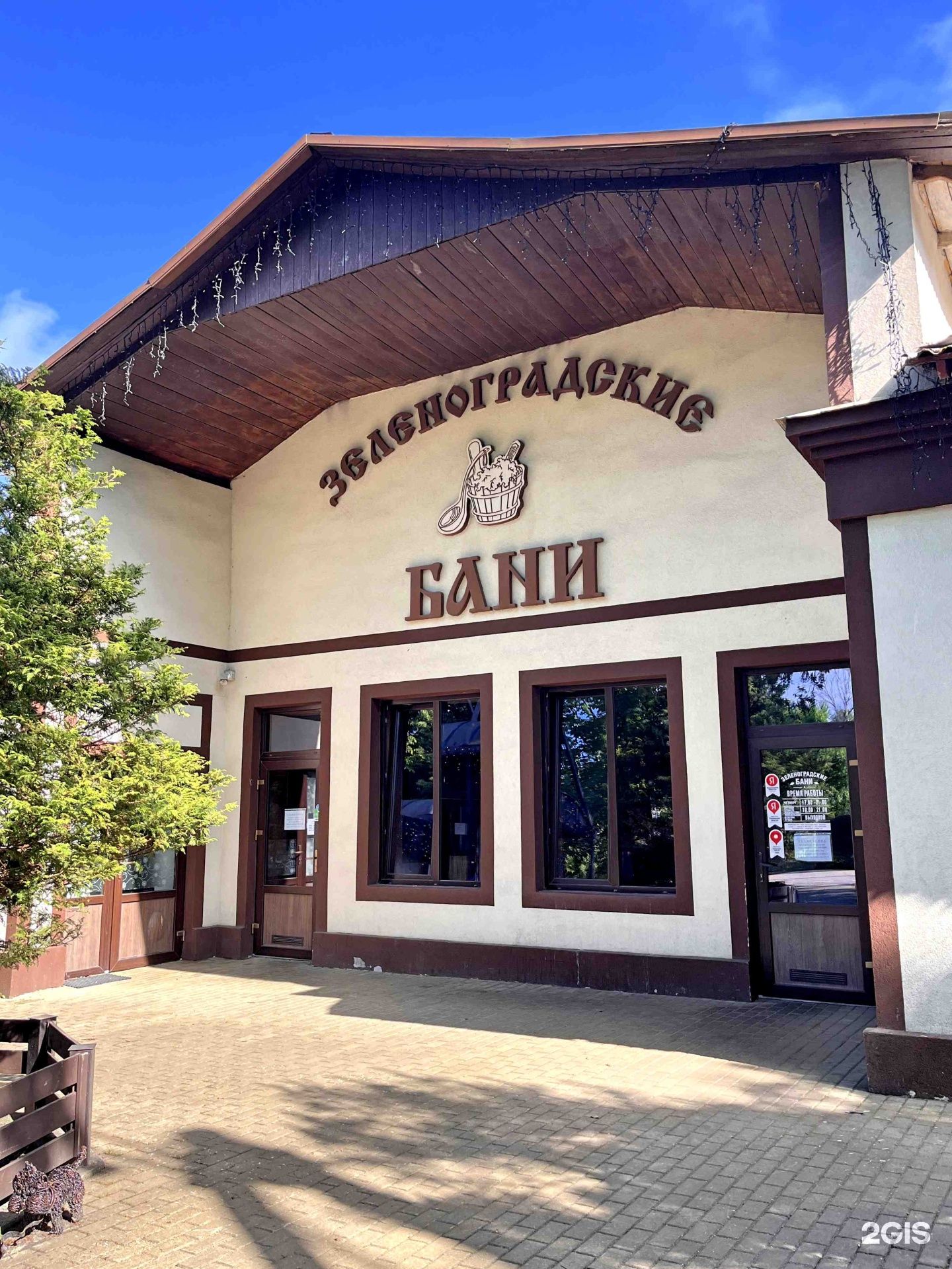 Зеленоградские бани