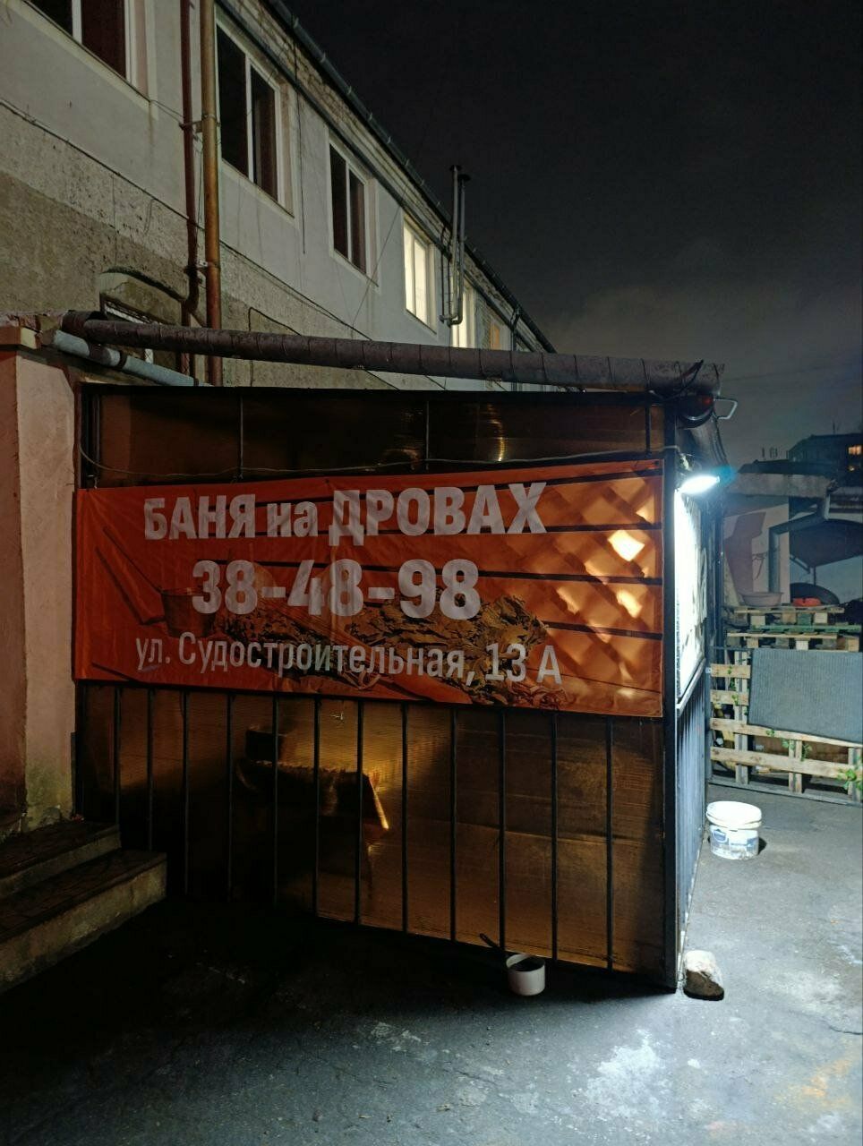Баня