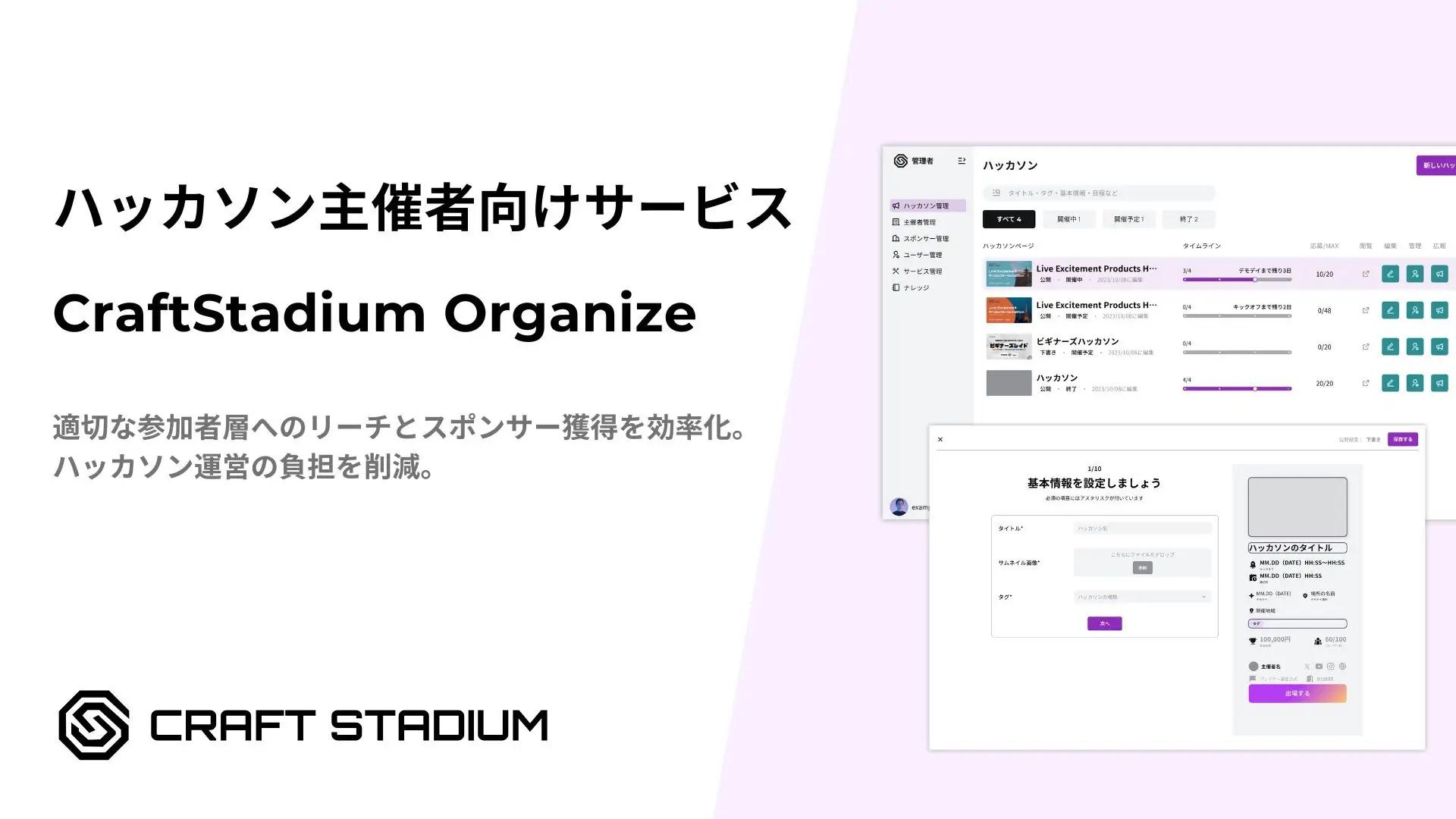 ハッカソンプラットフォーム「CraftStadium」が主催者向けサービス「CraftStadium Organize」のα版をリリース