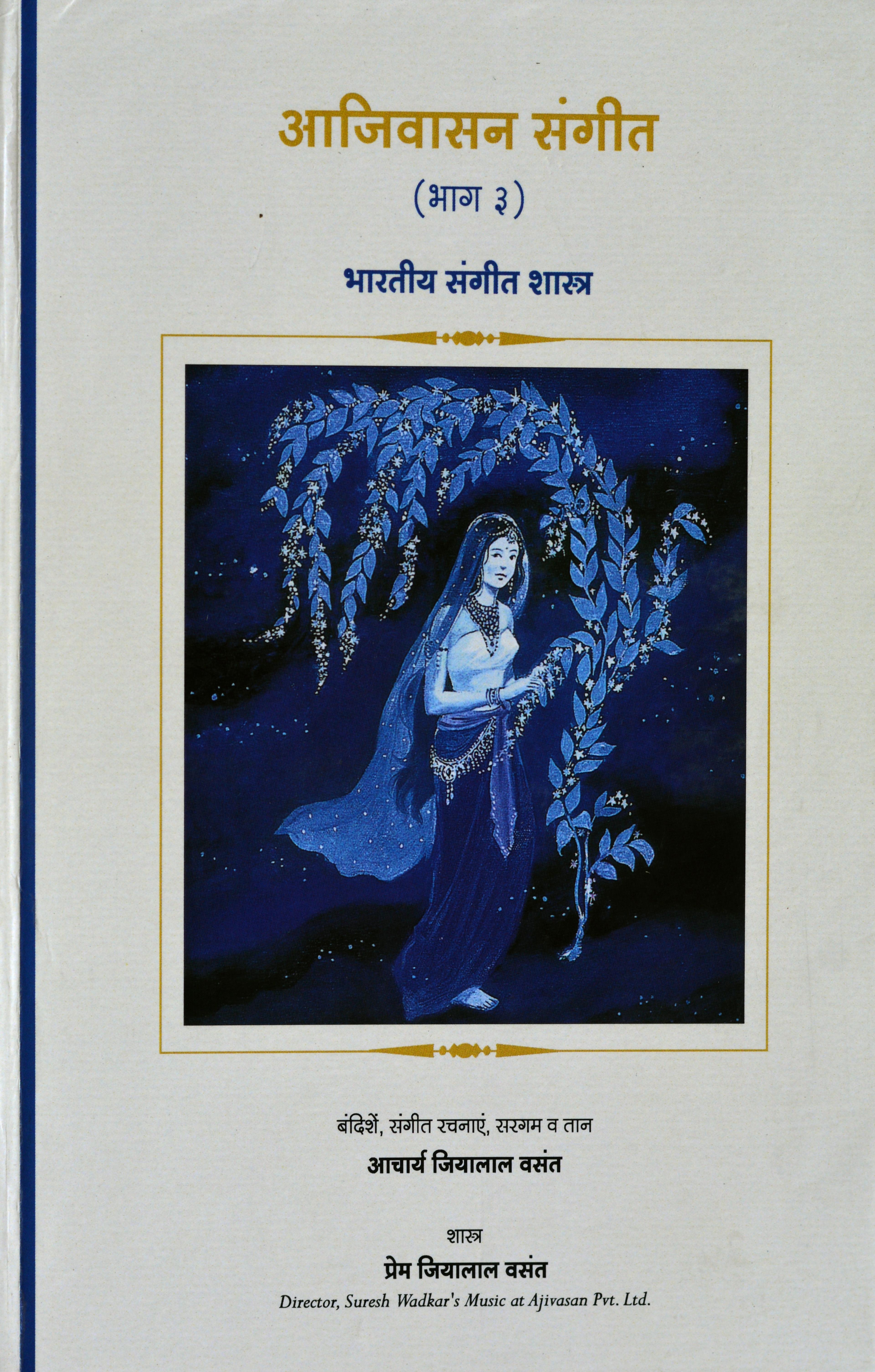 Theory of Indian Classical Music – Level 3 Hindi