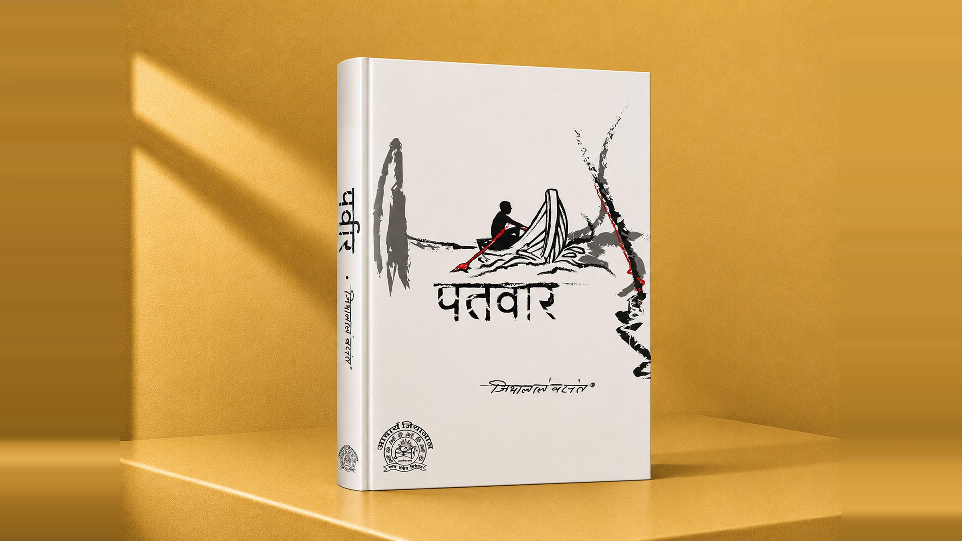 Patwar by Acharya Jialal Vasant Hindi cover