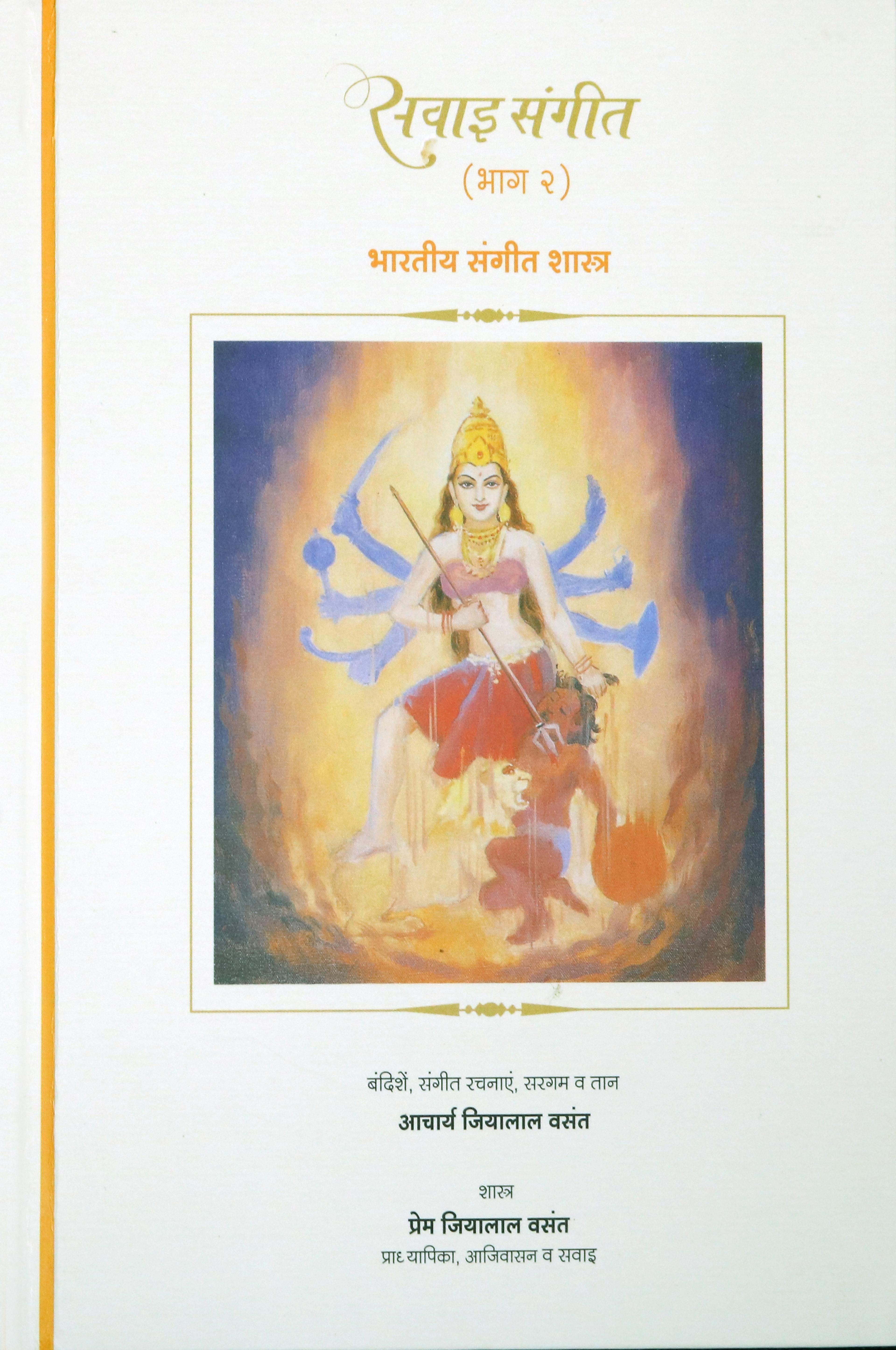 Theory of Indian Classical Music – Level 2 Hindi