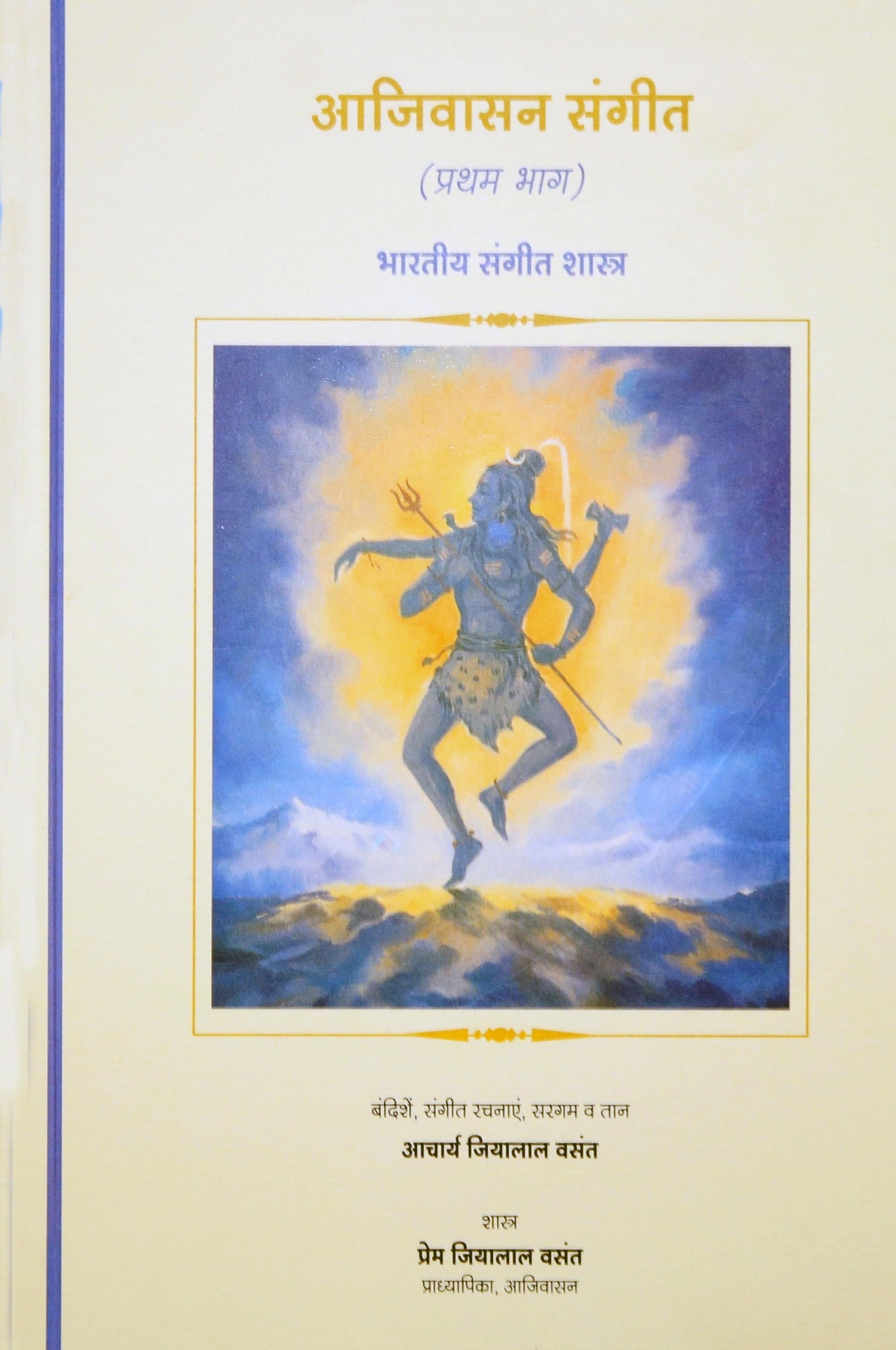 Theory of Indian Classical Music – Level 1 Hindi