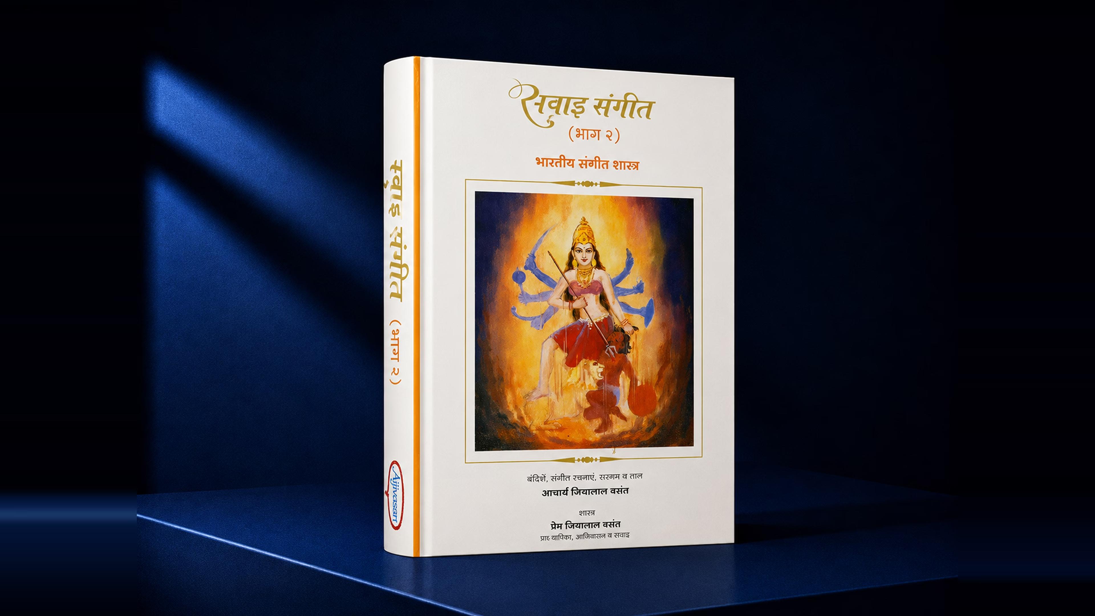 Theory of Indian Classical Music – Level 2 Hindi cover