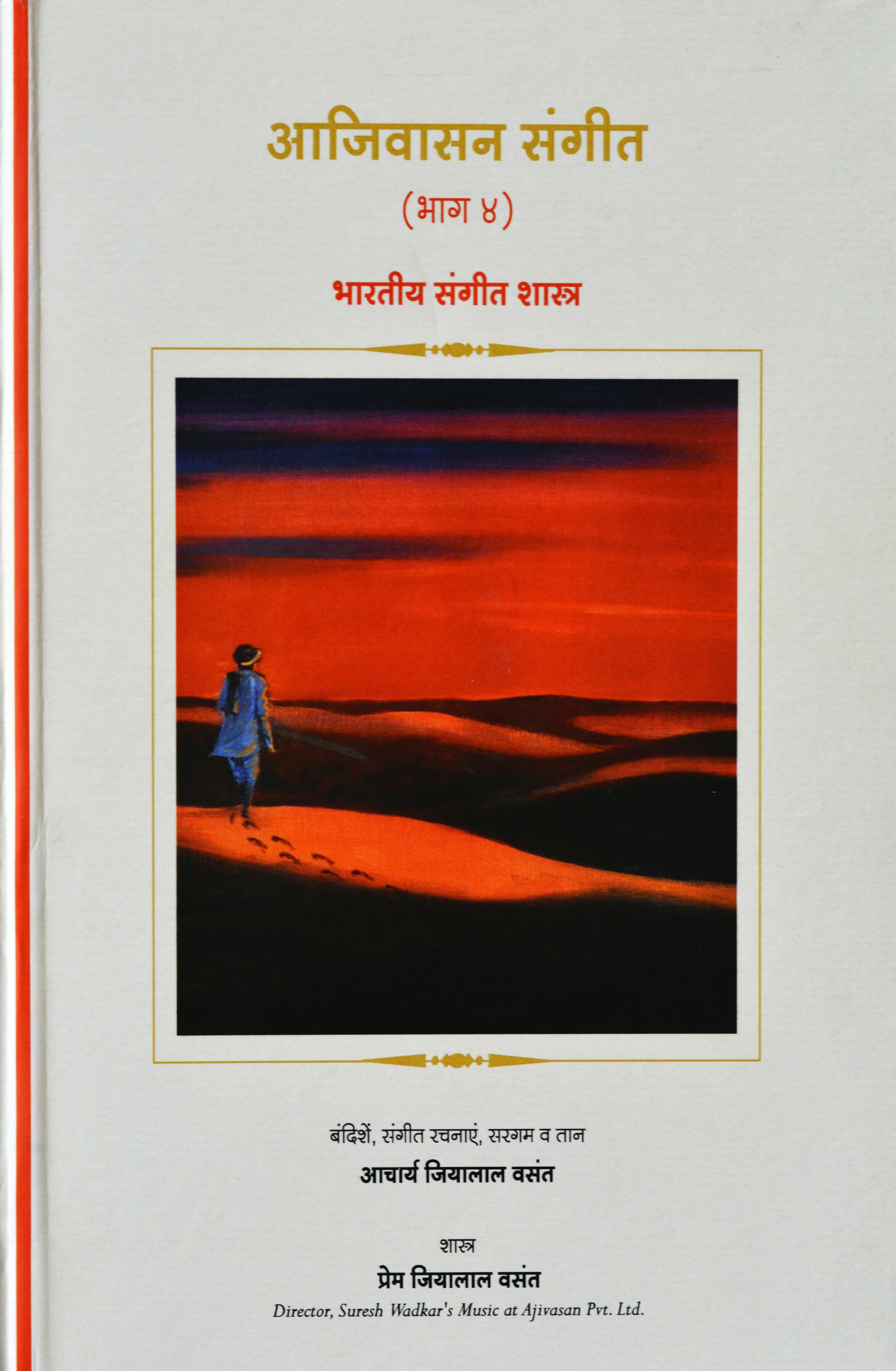 Theory of Indian Classical Music – Level 4 Hindi