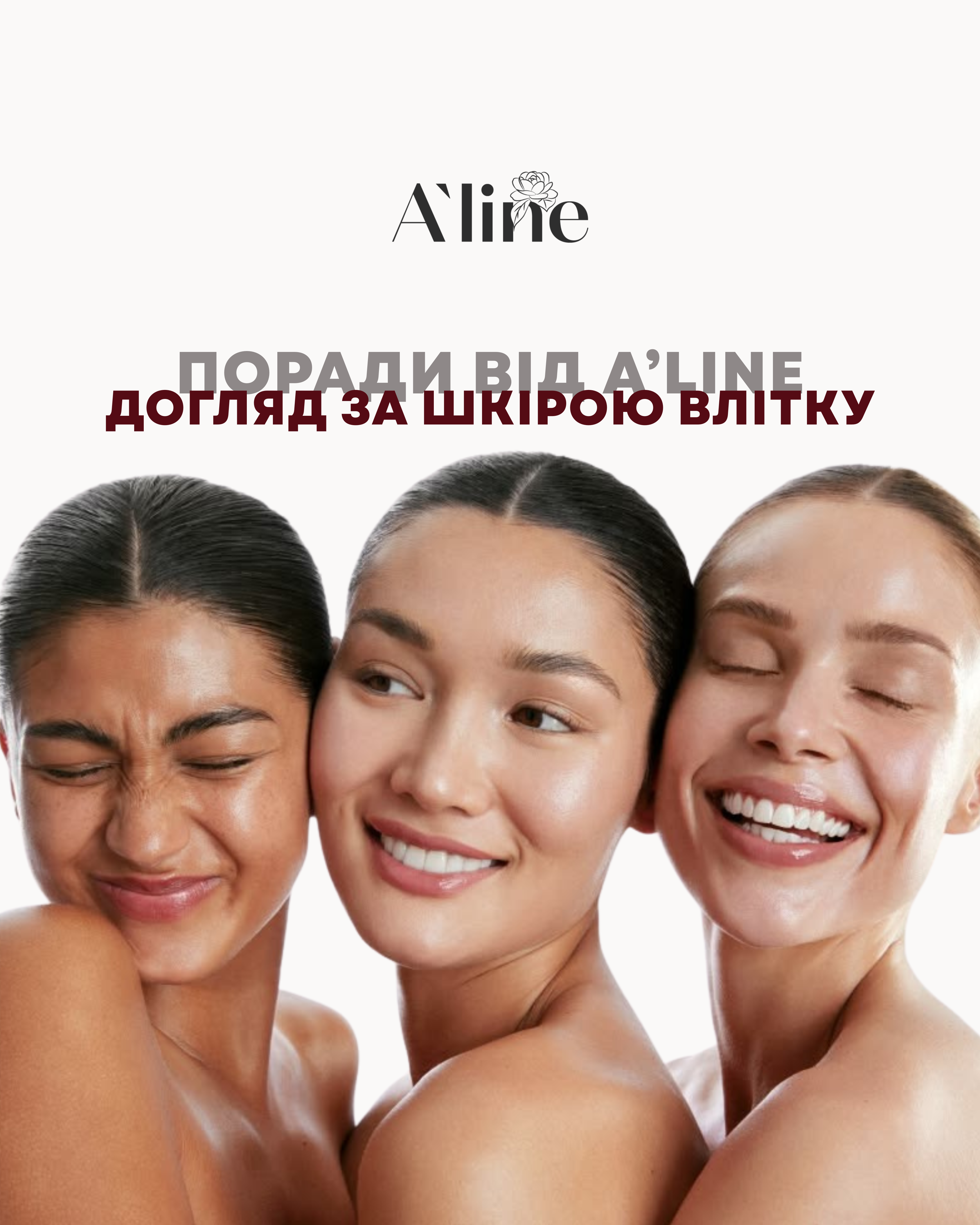 Догляд за шкірою влітку. A'Line Aesthetic