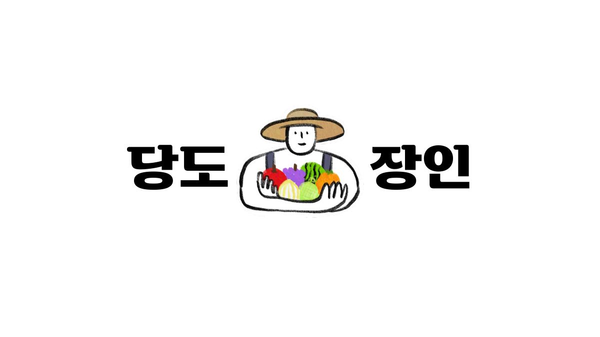당도장인 브랜드 아이덴티티 개발